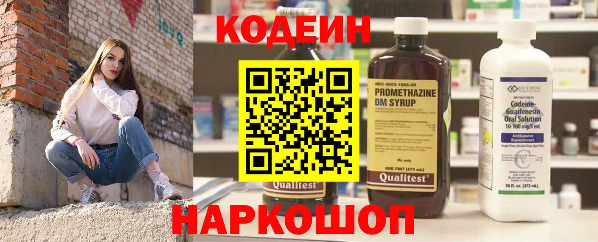 Кодеин напиток Lean (лин)  Вход с VPN  Кодеиновый сироп Lean Purple Drank  Биробиджан 